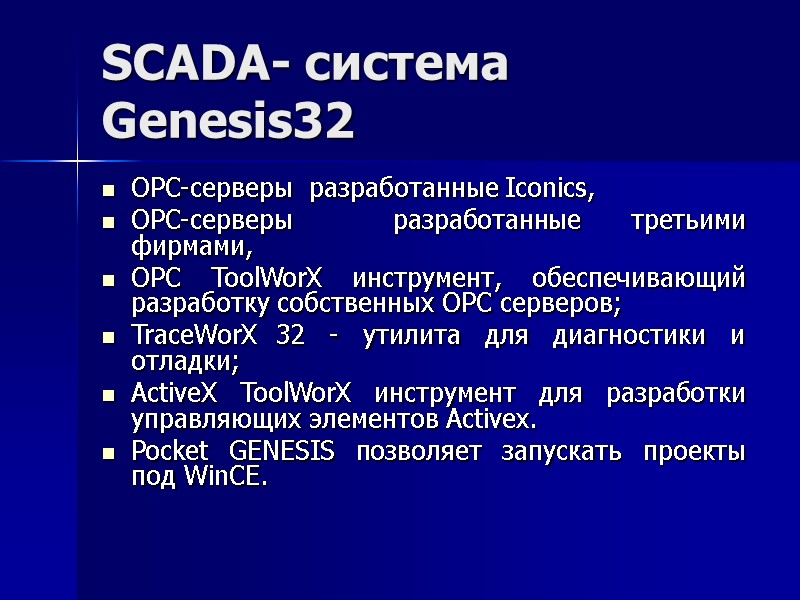 SCADA- система Genesis32 OPC-серверы  разработанные Iconics, OPC-серверы  разработанные третьими фирмами, OPC ToolWorX
